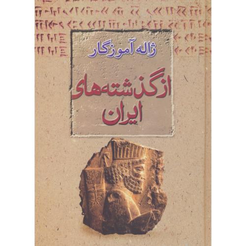 از گذشته های ایران / زبان، فرهنگ، اسطوره / آموزگار / معین