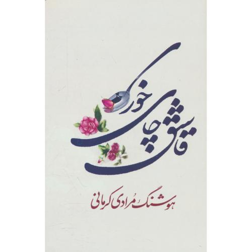 قاشق چای خوری / مرادی کرمانی / معین