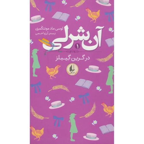 آن شرلی (2ج) در گرین گیبلز و اونلی / مونتگومری / خوش نژاد / شمیز