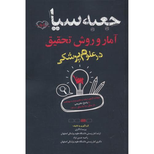جعبه سیاه آمار و روش تحقیق / 1401-90 / ارشد و دکتری / موسسه علمی سنا