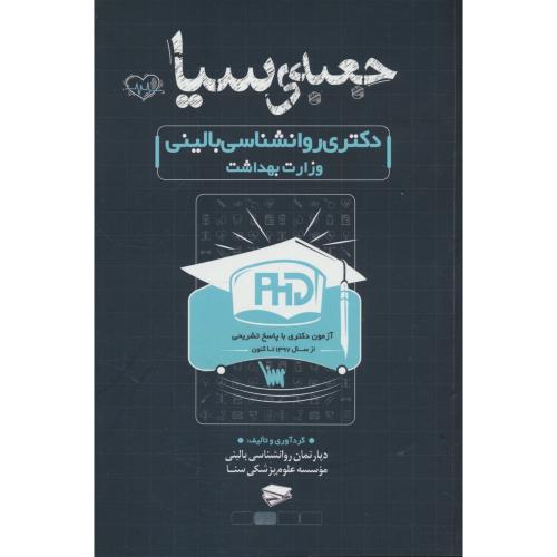 جعبه سیاه دکتری روان شناسی بالینی وزارت بهداشت / از 1402ـ97/ موسسه علمی سنا