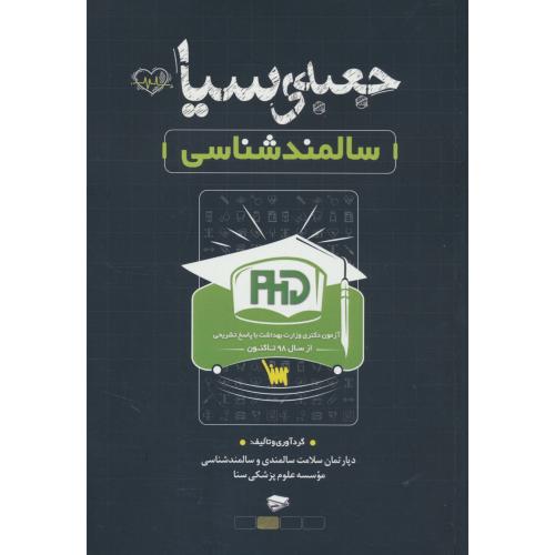 جعبه سیاه سالمندشناسی / دکتری /1403ـ98/ موسسه علمی سنا