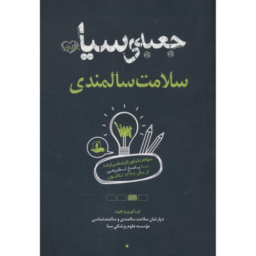 جعبه سیاه سلامت سالمندی / ارشد / از 1404ـ98 / موسسه علمی سنا