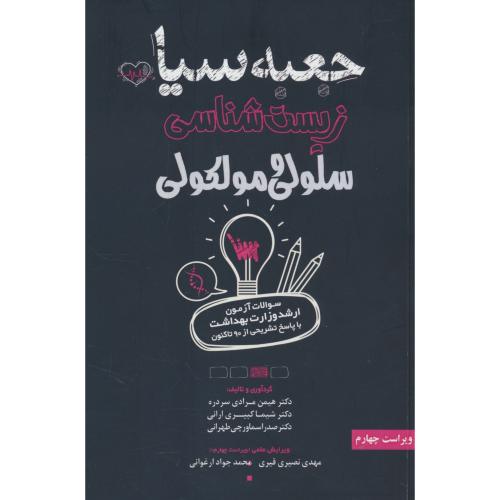 جعبه سیاه زیست شناسی سلولی و مولکولی / ارشد / 90 تاکنون / موسسه علمی سنا / ویراست 4