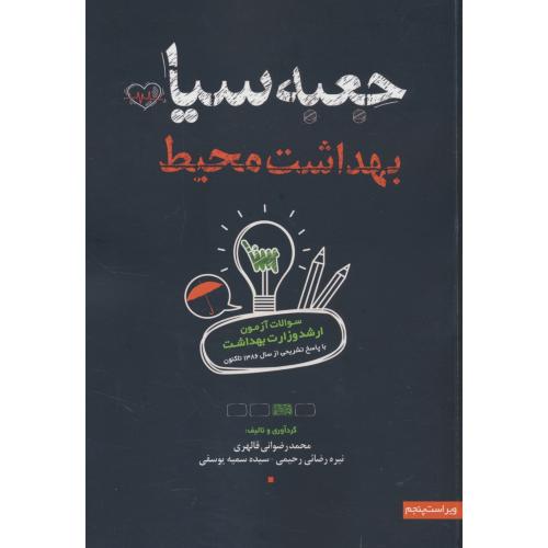 جعبه سیاه بهداشت محیط / ارشد / 1403ـ86 / موسسه علمی سنا / ویراست 5