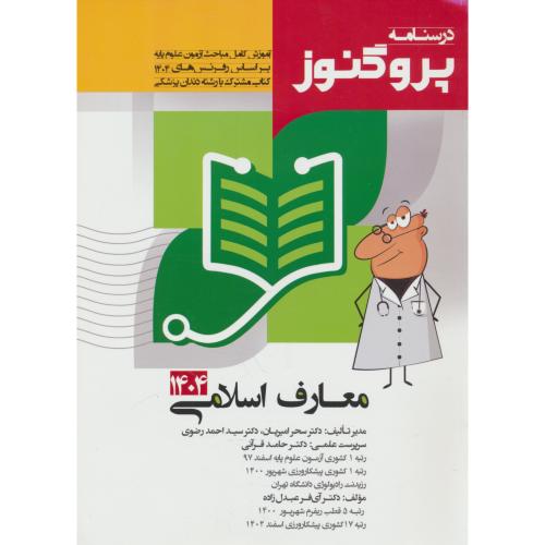 معارف اسلامی 1404 / درسنامه پروگنوز علوم پایه پزشکی و دندان پزشکی (9)