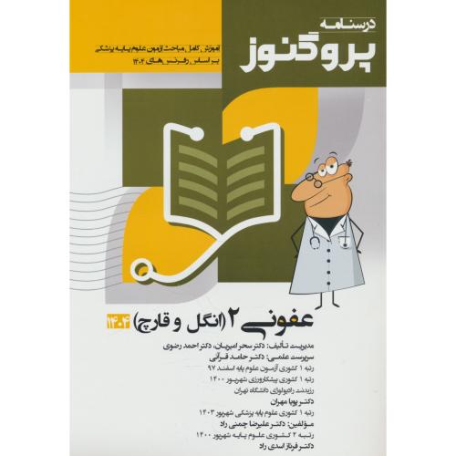 عفونی 2 (انگل و قارچ) 1404 / درسنامه پروگنوز علوم پایه پزشکی (8)