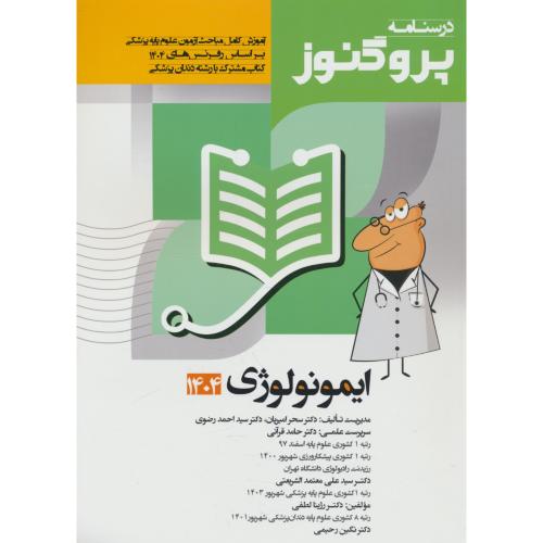 ایمونولوژی 1404 / درسنامه پروگنوز علوم پایه پزشکی و دندان پزشکی (10)