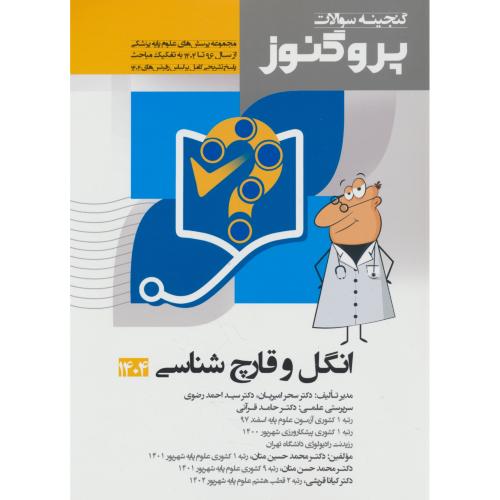 انگل و قارچ شناسی 1404-96 / گنجینه سوالات پروگنوز علوم پزشکی (10)