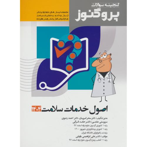 اصول خدمات سلامت 1404-96 / گنجینه سوالات پروگنوز علوم پایه پزشکی (5)