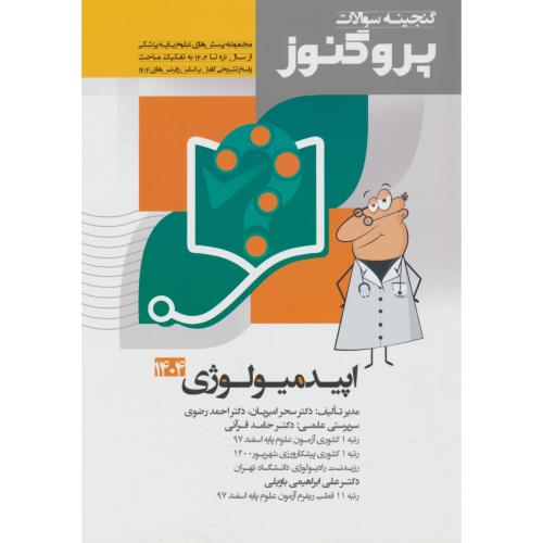 اپیدمیولوژی 1404-96 / گنجینه سوالات پروگنوز علوم پایه پزشکی (7)