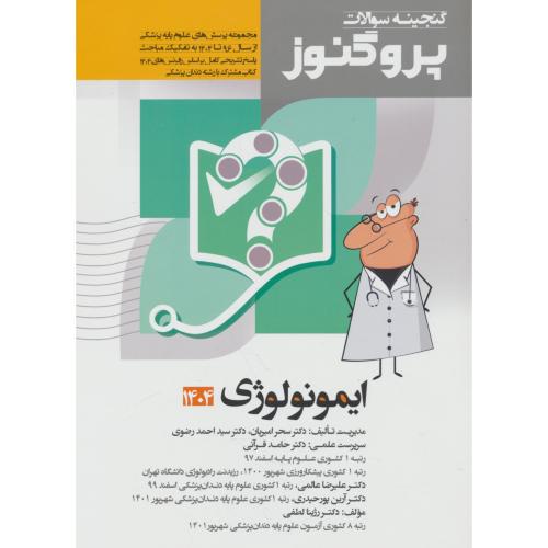 ایمونولوژی 1404-96 / گنجینه سوالات پروگنوز علوم پایه پزشکی (12)