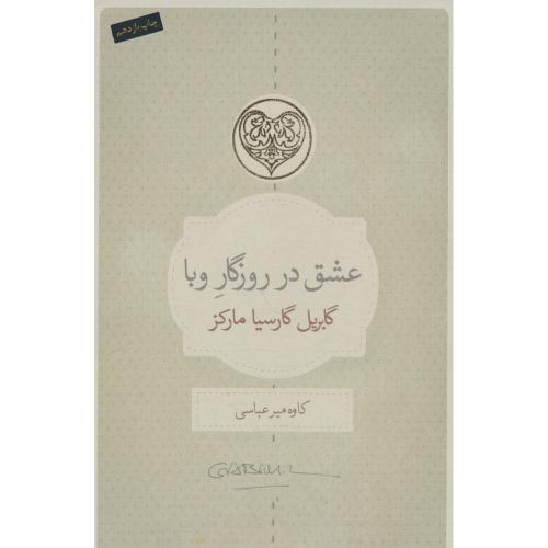 عشق در روزگار وبا / مارکز / میرعباسی / کتاب سرای نیک