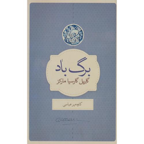 برگ و باد / مارکز / میرعباسی / کتاب سرای نیک