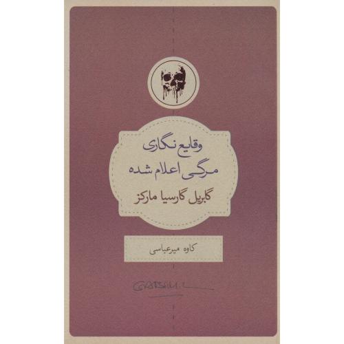 وقایع نگاری مرگی اعلام شده / مارکز / میرعباسی / کتاب سرای نیک