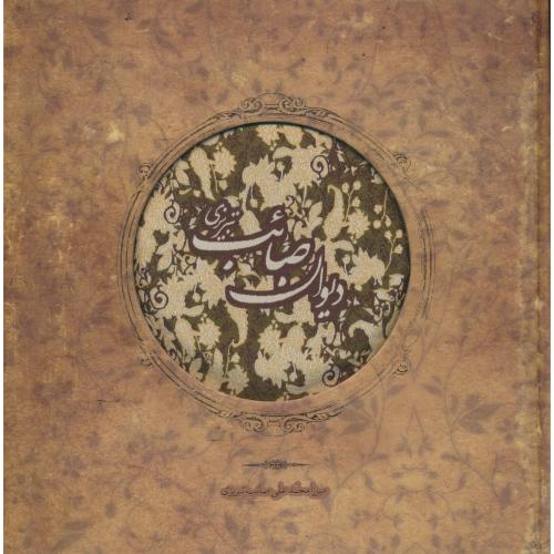 دیوان صائب تبریزی / سپاس / خشتی / زرکوب
