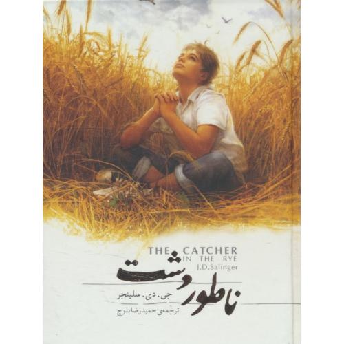 ناطور دشت / سالینجر / بلوچ / سپاس / نقلی / جعبه فلزی