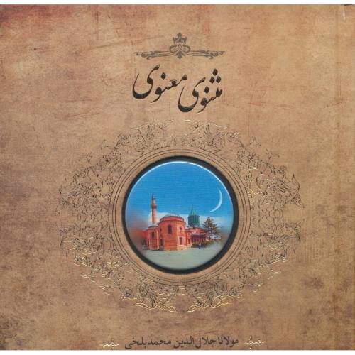 مثنوی معنوی / سپاس / خشتی کوچک / طرح پیکسل دار / زرکوب