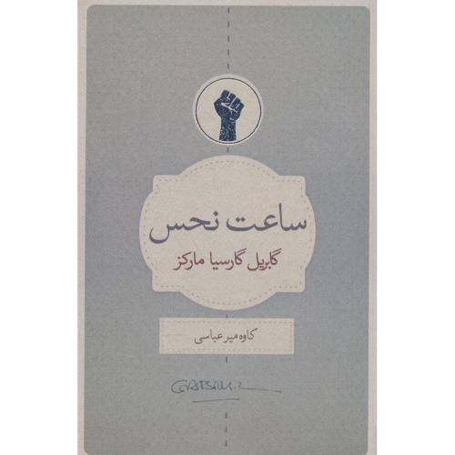 ساعت نحس / مارکز / میرعباسی / کتابسرای نیک