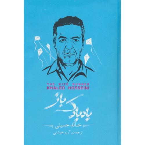 بادبادک باز / خالد حسینی /  خوشابی / سپاس / نقلی / جعبه فلزی