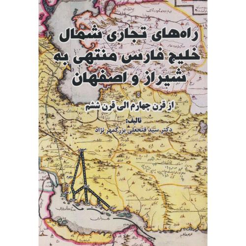 راه های تجاری شمال خلیج فارس منتهی به شیراز و اصفهان / از قرن 4 الی 6