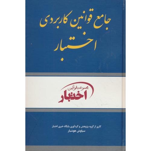 جامع قوانین کاربردی اختبار همراه با آراء وحدت رویه / هوشیار / دادبازار