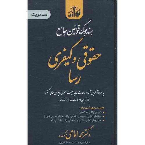 هندبوک قوانین جامع حقوقی و کیفری رسا/با آخرین اصلاحات و الحاقات/ امامی کورنده / توازن