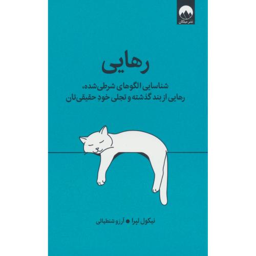 رهایی / شناسایی الگوهای شرطی شده، رهایی از بند گذشته و تجلی خود حقیقی تان / میلکان