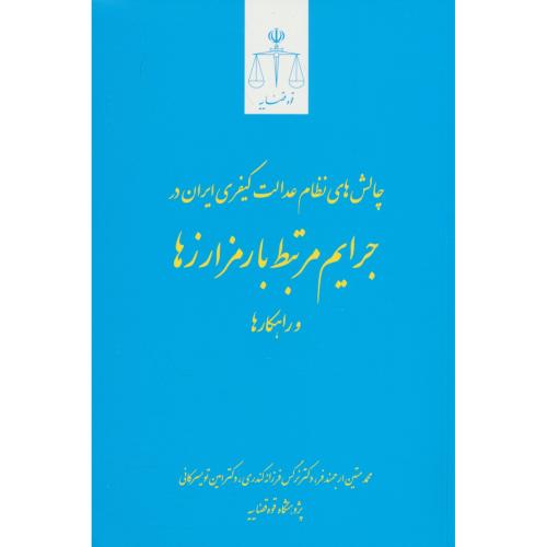 چالش های نظام عدالت کیفری ایران در جرایم مرتبط با رمزارزها و راهکارها / قوه قضائیه