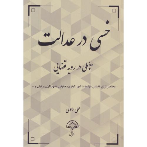 خسی در عدالت تاملی در رویه قضایی / رسولی / دادبخش