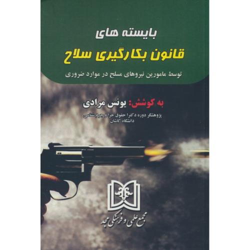 بایسته های قانون بکارگیری سلاح / مرادی / مجد