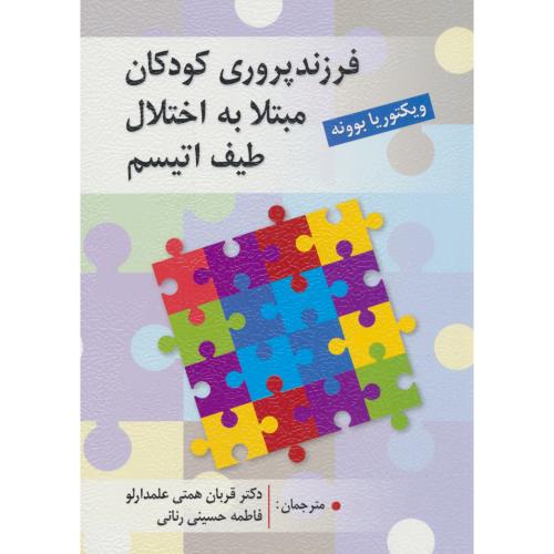 فرزند پروری کودکان مبتلا به اختلال طیف اتیسم / بوونه / همتی علمدارلو