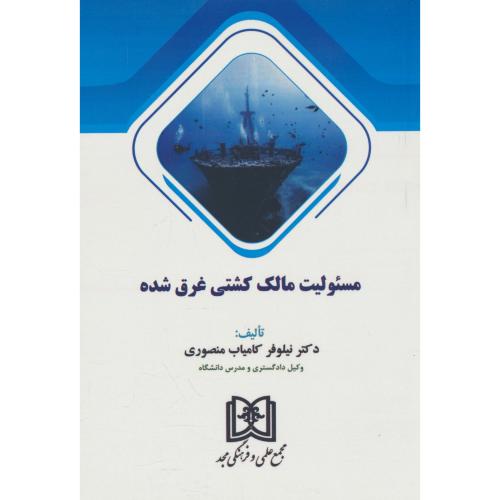 مسئولیت مالک کشتی غرق شده / کامیاب منصوری / مجد