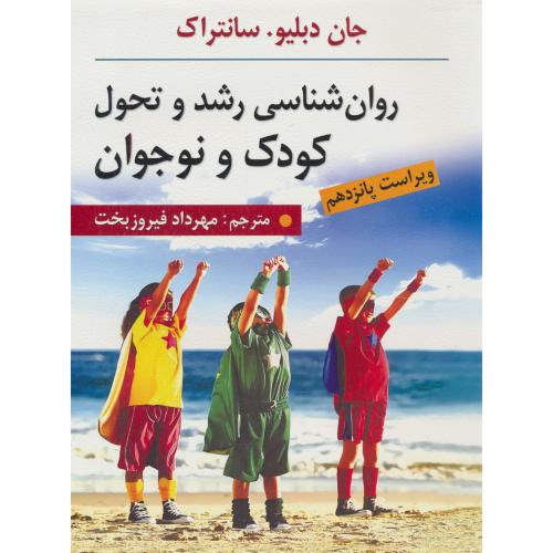 روان شناسی رشد و تحول کودک و نوجوان / سانتراک / فیروزبخت / ویراست 15