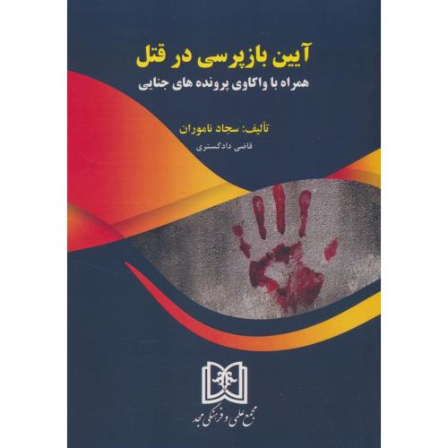 آیین بازپرسی در قتل همراه با واکاوی پرونده های جنایی / ناموران / مجد