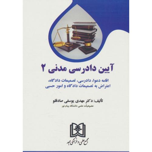 آیین دادرسی مدنی 2/اقامه دعوی، دادرسی، تصمیمات دادگاه، اعتراض به تصمیمات دادگاه و امور حسبی / مجد