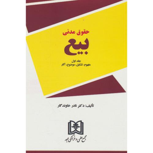 حقوق مدنی بیع (2ج) مفهوم، تشکیل، موضوع، آثار،  انحلال (اقاله، فسخ، انفساخ)، بیع شرط / مجد