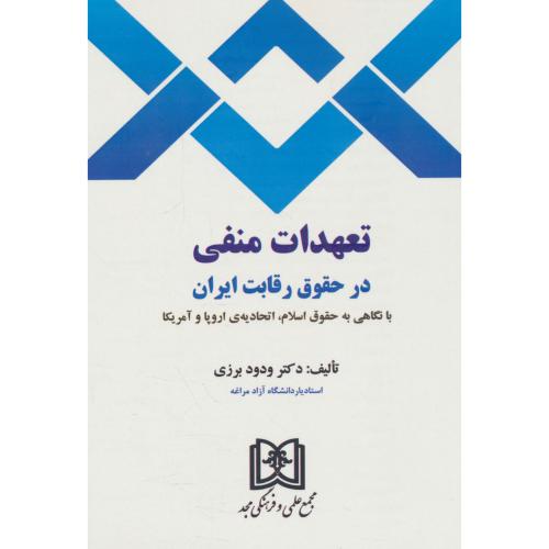 تعهدات منفی در حقوق رقابت ایران با نگاهی به حقوق اسلام، اتحادیه اروپا و آمریکا / مجد