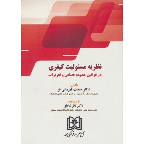 نظریه مسئولیت کیفری در قوانین حدود، قصای و تعزیرات / قهرمانی فر / مجد