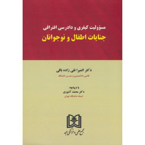 مسئولیت کیفری و دادرسی افتراقی جنایات اطفال و نوجوانان / نقی زاده / مجد