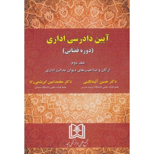 آیین دادرسی اداری / دوره قضایی (ج2) ارکان و صلاحیت های دیوان عدالت اداری