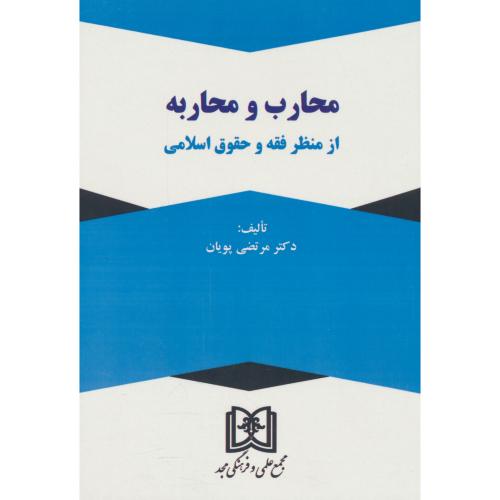 محارب و محاربه از منظر فقه و حقوق اسلامی / پویان / مجد