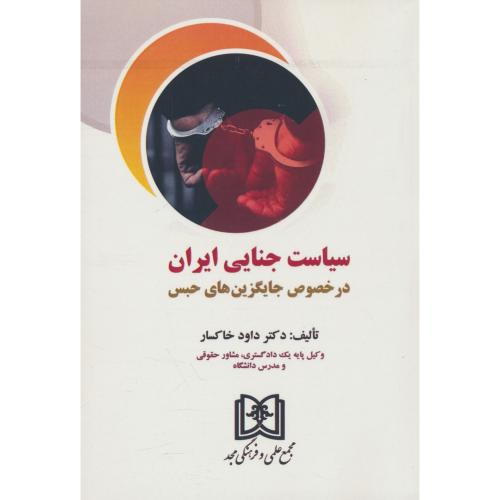 سیاست جنایی ایران در خصوص جایگزین های حبس / خاکسار / مجد