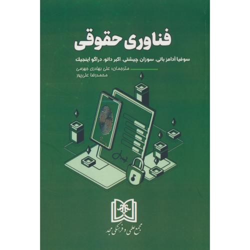 فناوری های حقوقی / آدامز باتی / بهادری جهرمی / مجد