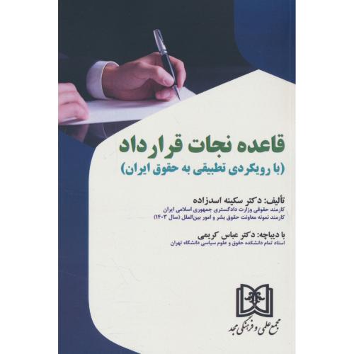 قاعده نجات قراراداد / با رویکرد تطبیقی به حقوق ایران / اسدزاده / مجد