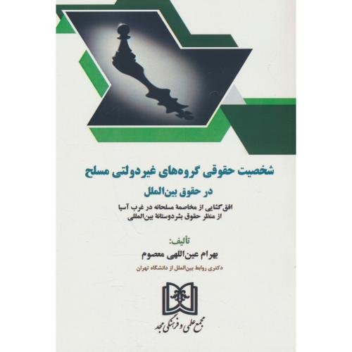 شخصیت حقوقی گروه های غیردولتی مسلح در حقوق بین الملل / معصوم / مجد