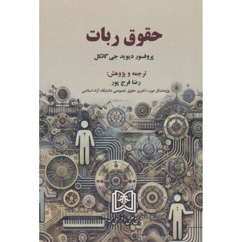 حقوق ربات / گانکل / فرج پور / مجد