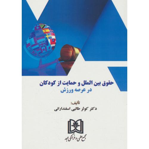حقوق بین الملل و حمایت از کودکان در عرصه ورزش / طالبی / مجد