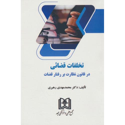 تخلفات قضائی در قانون نظارت بر رفتار قضات / رهبری / مجد