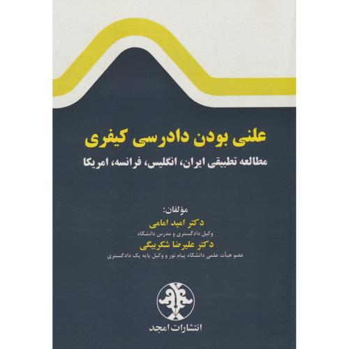 علنی بودن دادرسی کیفری / مطالعه تطبیقی ایران، انگلیس، فرانسه، امریکا / مجد